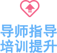 導師指導培訓提升